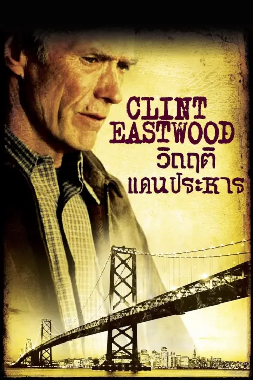 True Crime | วิกฤติแดนประหาร