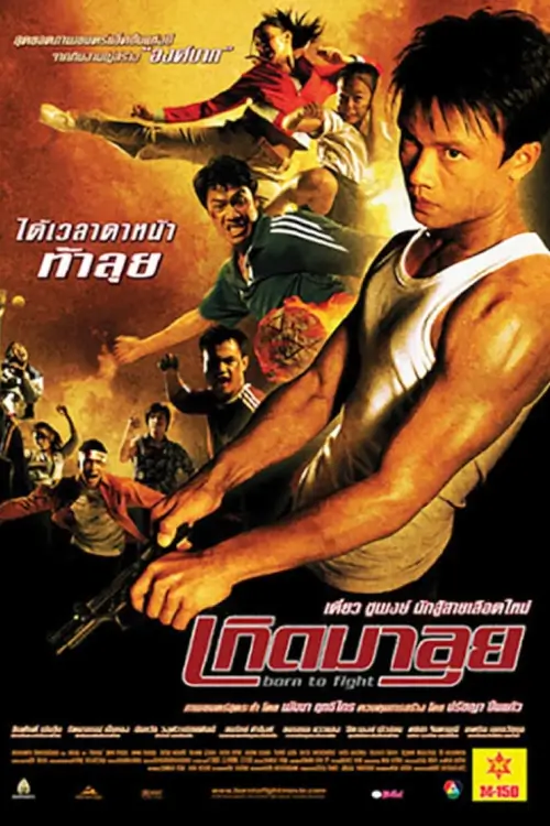 เกิดมาลุย | Born To Fight