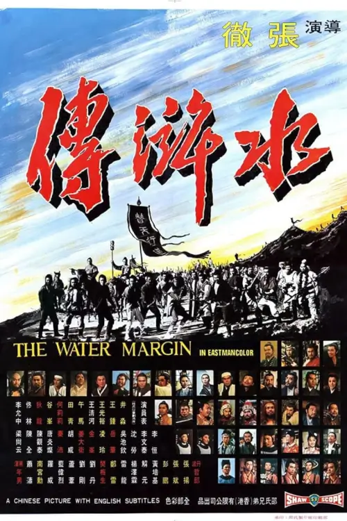 The Water Margin | ผู้ยิ่งใหญ่แห่งเขาเหลียงซาน ภาค 1