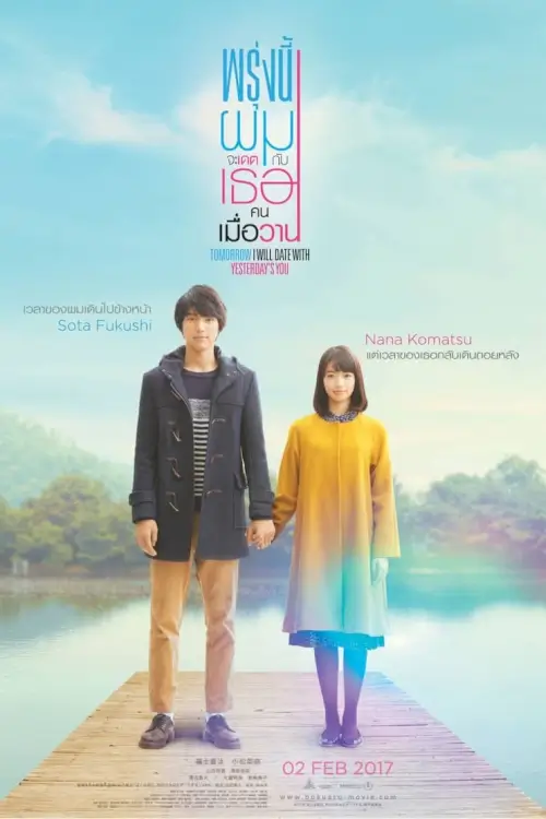 My Tomorrow, Your Yesterday | พรุ่งนี้ผมจะเดตกับเธอคนเมื่อวาน
