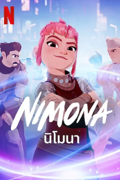 Nimona | นิโมนา