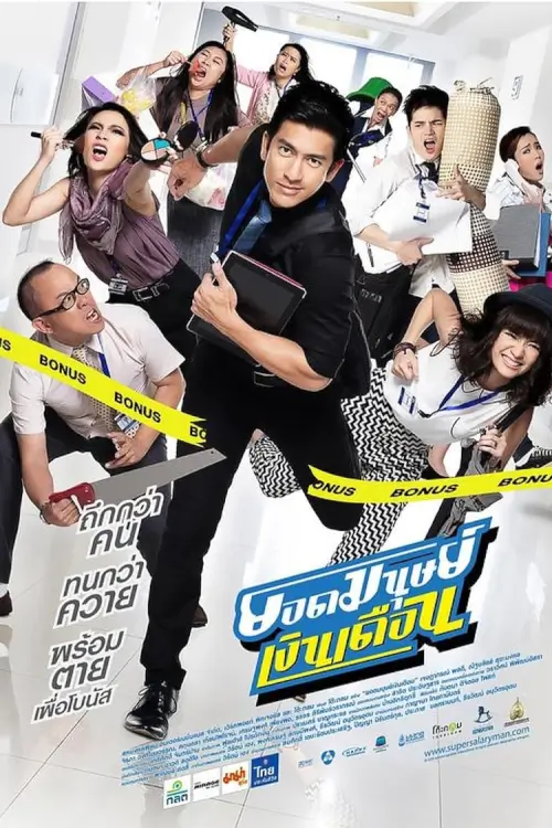 Super Salaryman | ยอดมนุษย์เงินเดือน