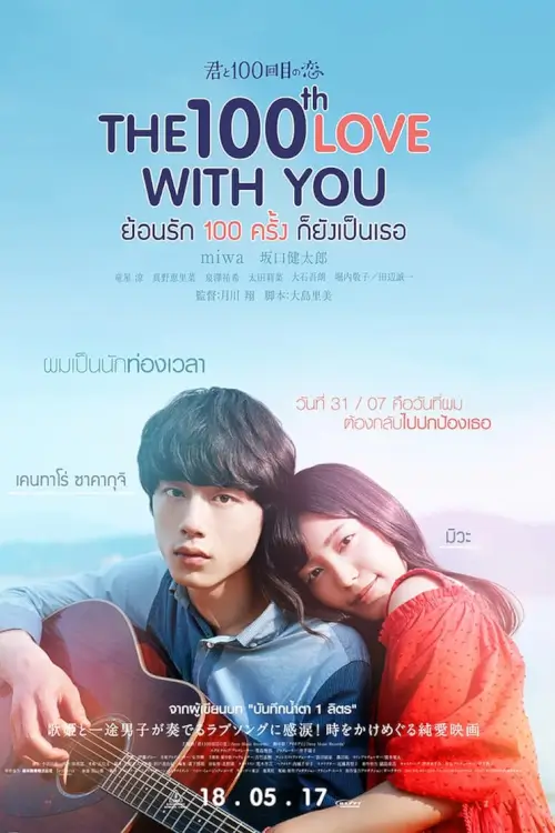 The 100th Love with You | ย้อนรัก 100 ครั้ง ก็ยังเป็นเธอ