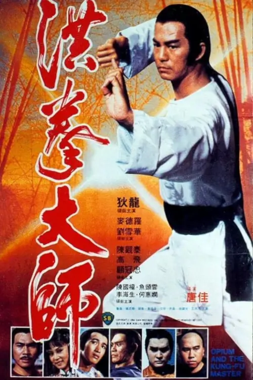 Opium And The Kung Fu Master | อาจารย์หมัดเจ้าสำนัก