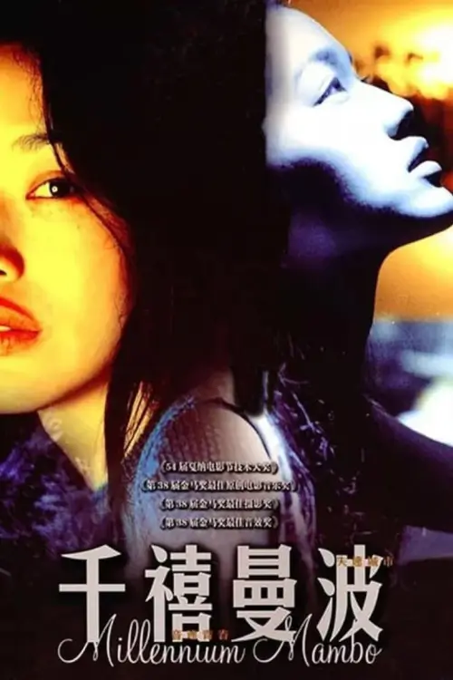 Millennium Mambo | เธอ ถามใจหารัก