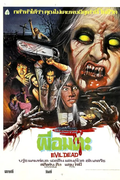The Evil Dead | ผีอมตะ