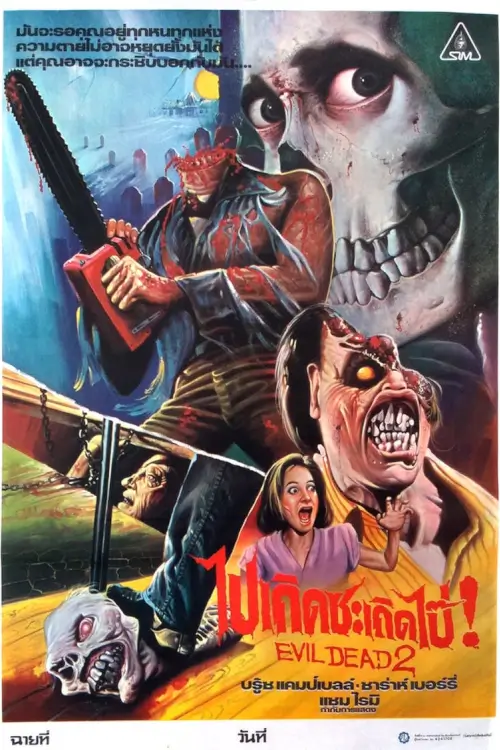 Evil Dead II | ผีอมตะ 2