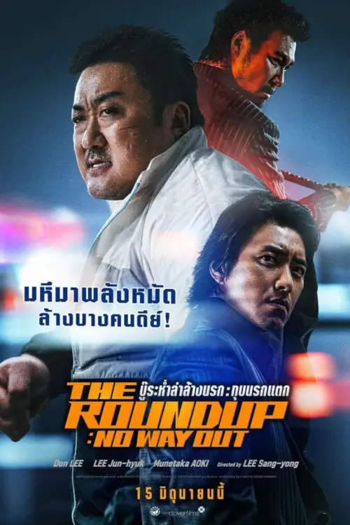 The Roundup: No Way Out | บู๊ระห่ำล่าล้างนรก: ทุบนรกแตก