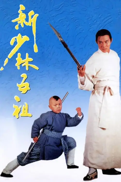 The New Legend of Shaolin | 5 พยัคฆ์เสี้ยวลิ้มยี่