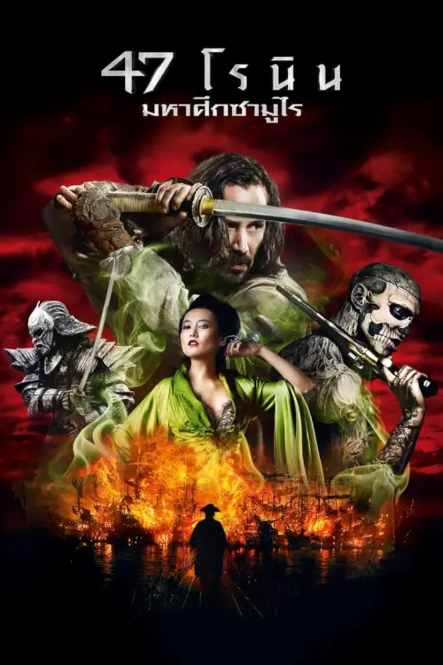 47 Ronin | 47 โรนิน มหาศึกซามูไร