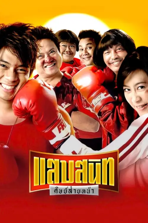 แสบสนิท ศิษย์ส่ายหน้า | Noodle Boxer