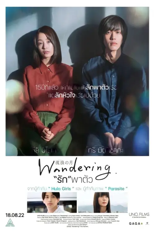 Wandering | "รัก"พาตัว