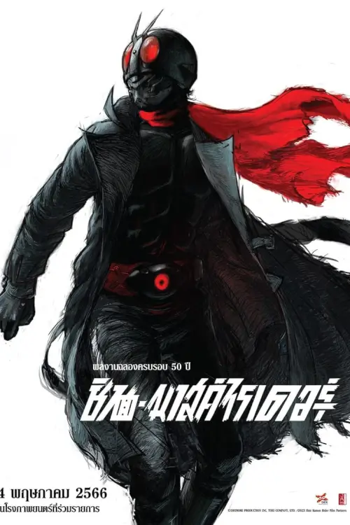 Shin Kamen Rider  | ชิน•มาสค์ไรเดอร์