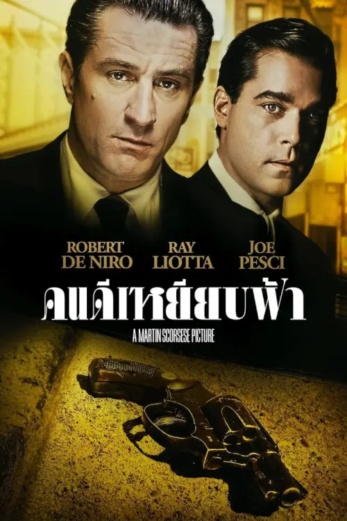 GoodFellas | คนดีเหยียบฟ้า