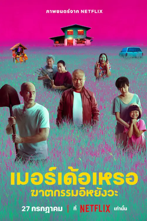 เมอร์เด้อเหรอ ฆาตกรรมอิหยังวะ | The Murderer