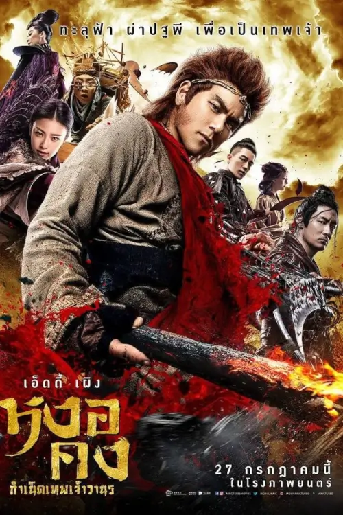 Wu Kong | หงอคง กำเนิดเทพเจ้าวานร