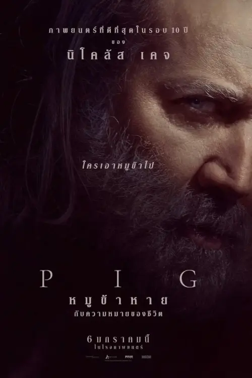 Pig | หมูข้าหาย กับความหมายของชีวิต