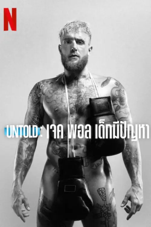 Untold: Jake Paul the Problem Child | Untold: เจค พอล เด็กมีปัญหา