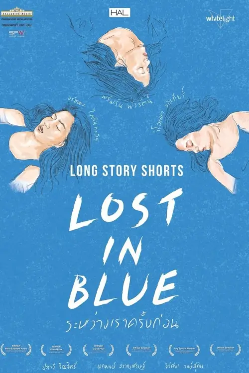 ระหว่างเราครั้งก่อน | Lost in Blue