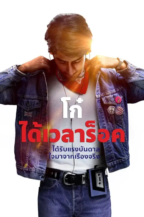 Blinded by the Light | โก๋ ได้เวลาร็อค