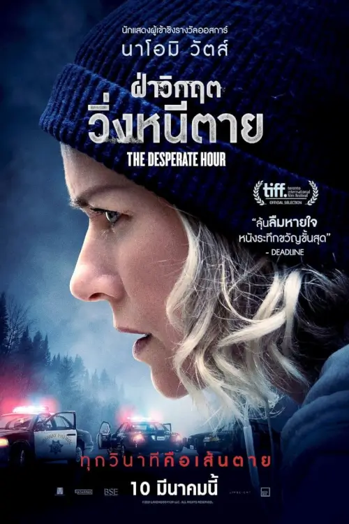 The Desperate Hour ฝ่าวิกฤต วิ่งหนีตาย