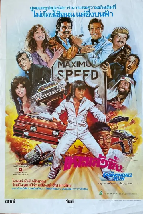 The Cannonball Run | เหาะแล้วซิ่ง