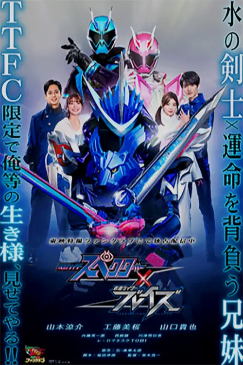 Kamen Rider Specter × Blades | มาสค์ไรเดอร์สเปคเตอร์ x เบลด