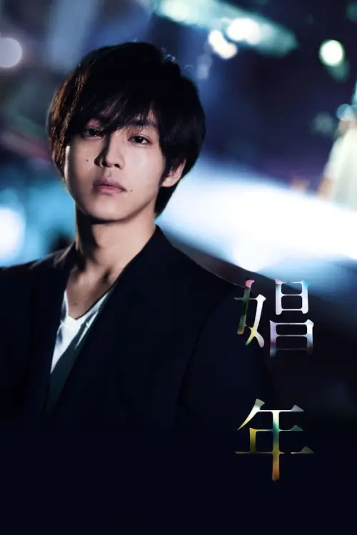 Call Boy | หนุ่มตามสายคลายเหงา [20+]