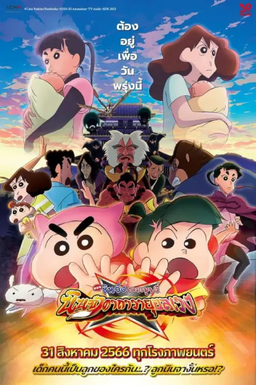 Crayon Shin-chan Movie 30: Mononoke Ninja Chinpuuden | ชินจัง เดอะมูฟวี่ ตอน นินจาคาถาวายุอลเวง