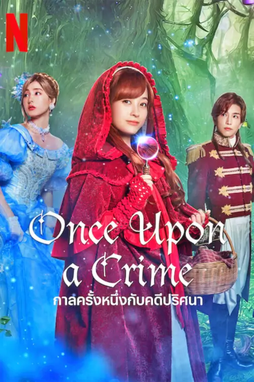 Once Upon a Crime | กาลครั้งหนึ่งกับคดีปริศนา