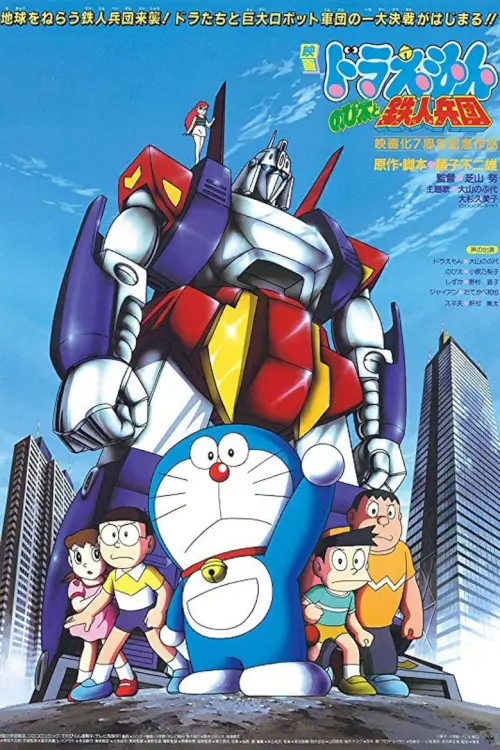 Doraemon The Movie: Nobita and the Steel Troops | โดราเอมอน ตอน สงครามหุ่นเหล็ก