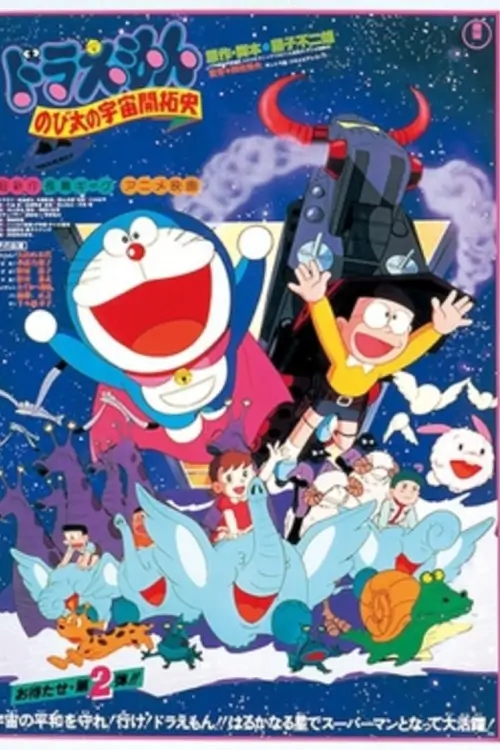 Doraemon The Movie: The Records of Nobita, Spaceblazer | โดราเอมอน ตอน โนบิตะนักบุกเบิกอวกาศ
