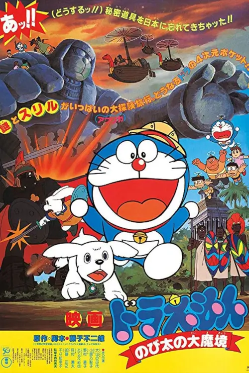Doraemon The Movie: Nobita and the Haunts of Evil | โดเรม่อน ตอน ตะลุยแดนมหัศจรรย์