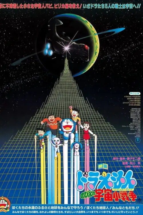 Doraemon The Movie: Nobita's Little Star Wars | โดเรม่อน ตอน สงครามอวกาศ