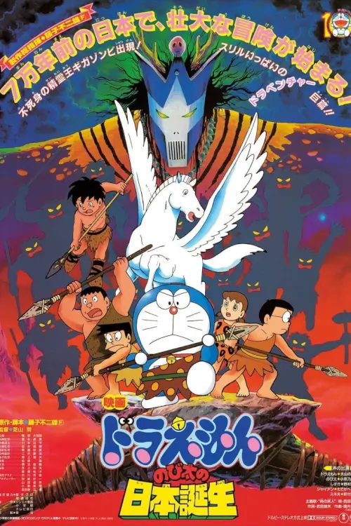 Doraemon The Movie: Nobita and the Birth of Japan | โดเรม่อน ตอน ท่องแดนญี่ปุ่นโบราณ (กำเนิดประเทศญี่ปุ่น)