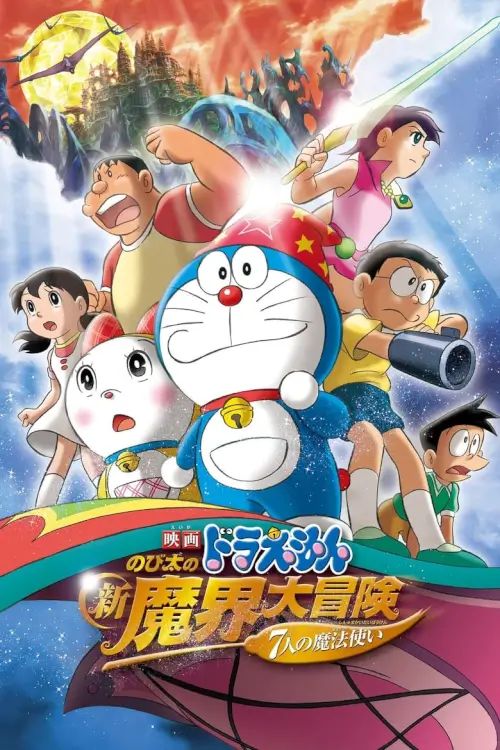 Doraemon The Movie: Nobita's New Great Adventure into the Underworld | โดเรม่อน ตอน โนบิตะ ตะลุยแดนปีศาจ 7 ผู้วิเศษ