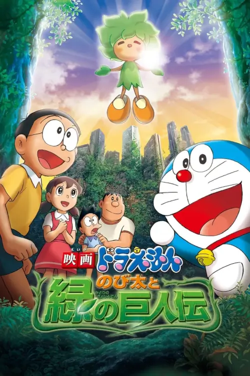Doraemon The Movie: Nobita and the Green Giant Legend | โดเรม่อน ตอน โนบิตะกับตำนานยักษ์พฤกษา
