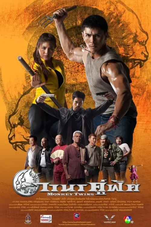 วานรคู่ฟัด | Monkey Twins