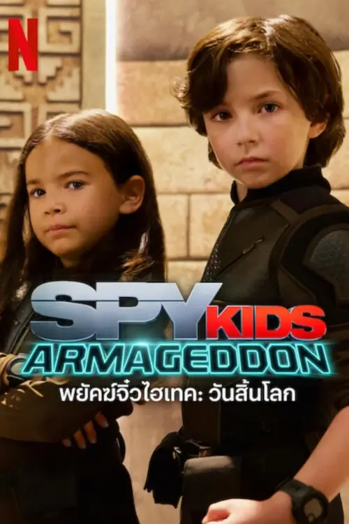 Spy Kids: Armageddon | พยัคฆ์จิ๋วไฮเทค: วันสิ้นโลก