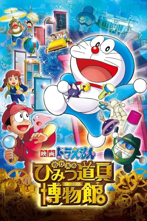 Doraemon The Movie: Nobita's Secret Gadget Museum | โดเรม่อน ตอน โนบิตะล่าโจรปริศนาในพิพิธภัณฑ์ของวิเศษ – มิวเซี่ยมแอดเวนเจอร์