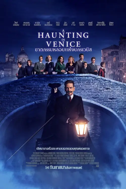 A Haunting in Venice | ฆาตกรรมหลอนแห่งนครเวนิส