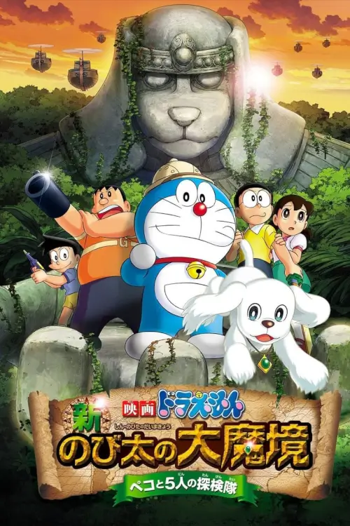 Doraemon The Movie: New Nobita's Great Demon—Peko and the Exploration Party of Five | โดเรม่อน ตอน โนบิตะบุกดินแดนมหัศจรรย์ เปโกะกับห้า สหายนักสำรวจ