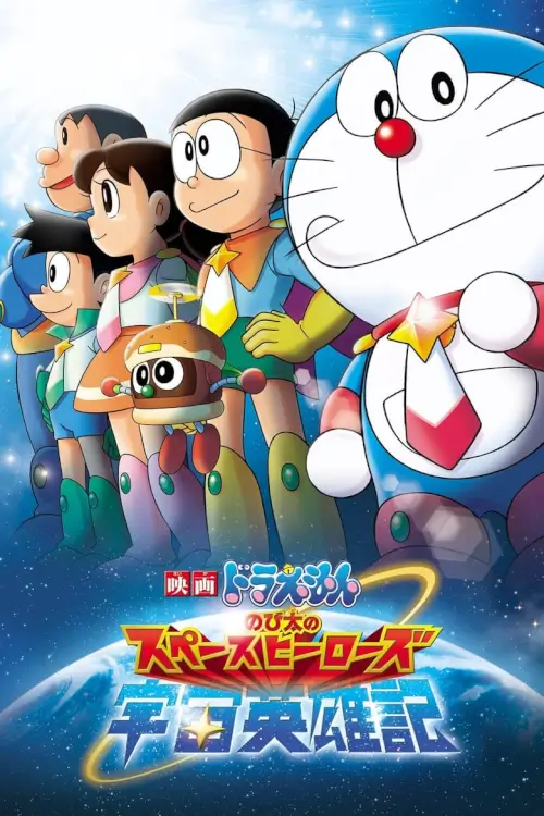 Doraemon The Movie: Nobita's Space Heroes | โดเรม่อน ตอน โนบิตะผู้กล้าแห่งอวกาศ