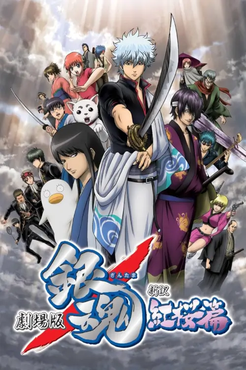 Gintama: The Movie | กินทามะ เดอะมูฟวี่ 1 กำเนิดใหม่ดาบเบนิซากุระ