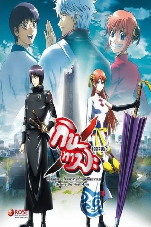 Gintama-The Final Chapter-Be Forever Yorozuya | กินทามะ เดอะมูฟวี่ 2 กู้กาลเวลาฝ่าวิกฤตพิชิตอนาคต
