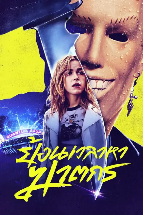 Totally Killer | ย้อนเวลาหาฆาตกร