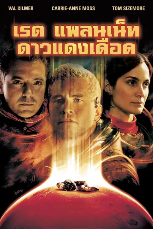 Red Planet | เรด แพลเน็ต ดาวแดงเดือด