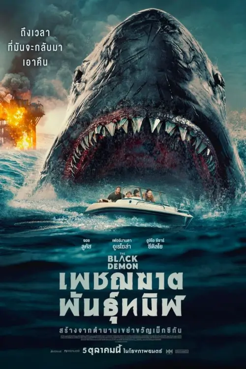 The Black Demon | เพชฌฆาตพันธุ์ทมิฬ [ภาพ Master เสียงไทยโรง]