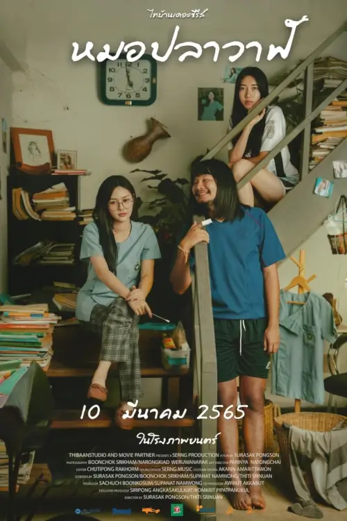 ไทบ้านเดอะซีรีส์ : หมอปลาวาฬ | Thi Baan The Series: Moh Pla Wan