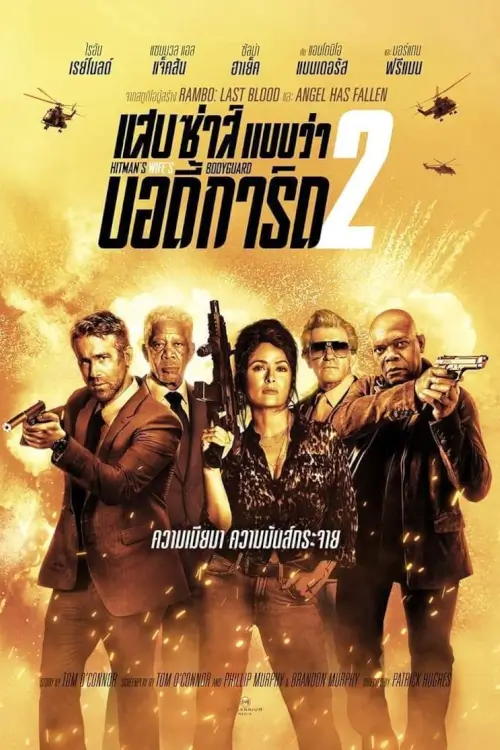 Hitman's Wife's Bodyguard | แสบ ซ่าส์ แบบว่าบอดี้การ์ด 2